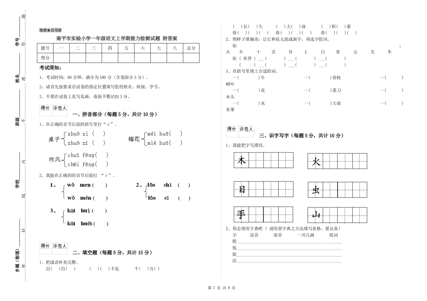 南平市实验小学一年级语文上学期能力检测试题-附答案