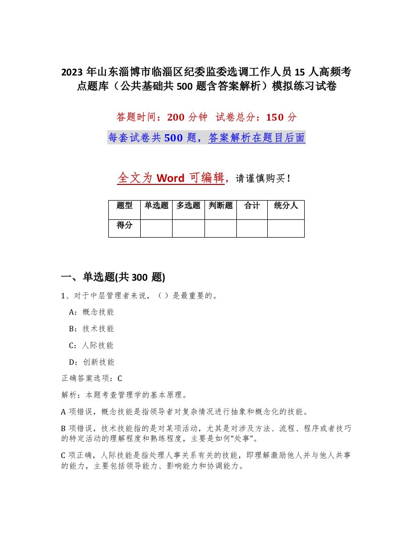 2023年山东淄博市临淄区纪委监委选调工作人员15人高频考点题库公共基础共500题含答案解析模拟练习试卷