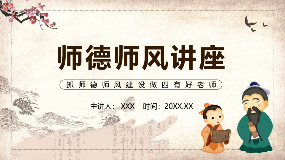 教师师德师风抓师德师风建设做四有好老师PPT授课课件