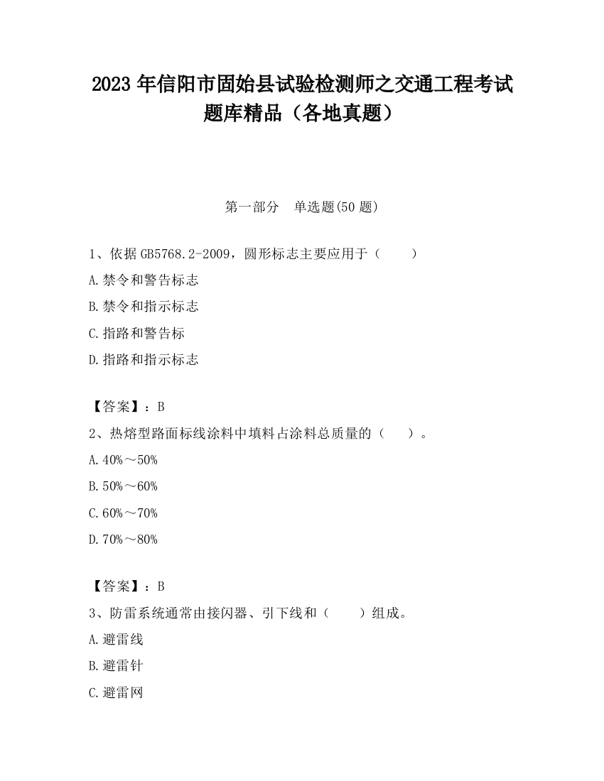 2023年信阳市固始县试验检测师之交通工程考试题库精品（各地真题）