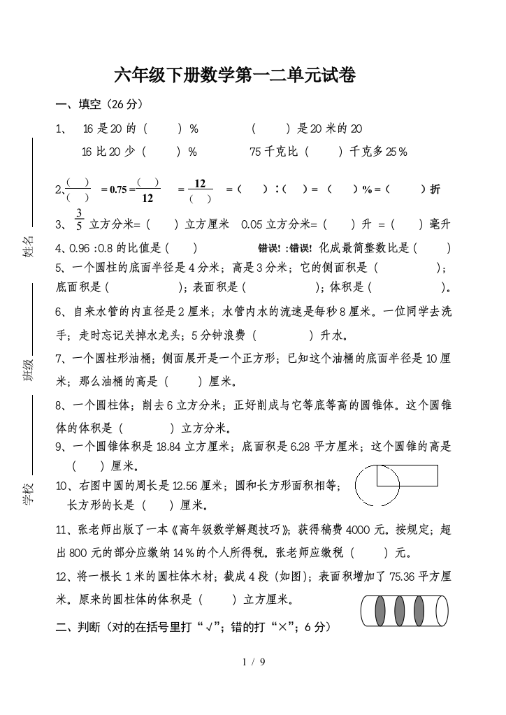 六年级下册数学第一二单元试卷