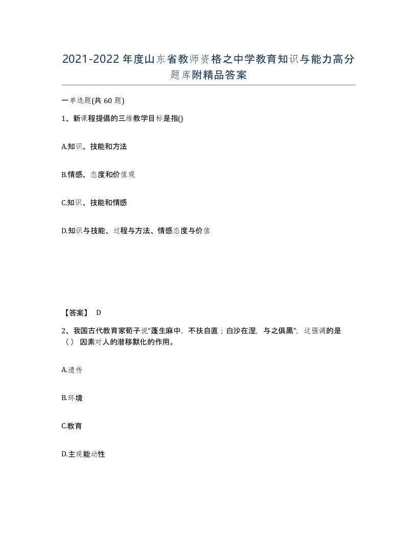 2021-2022年度山东省教师资格之中学教育知识与能力高分题库附答案