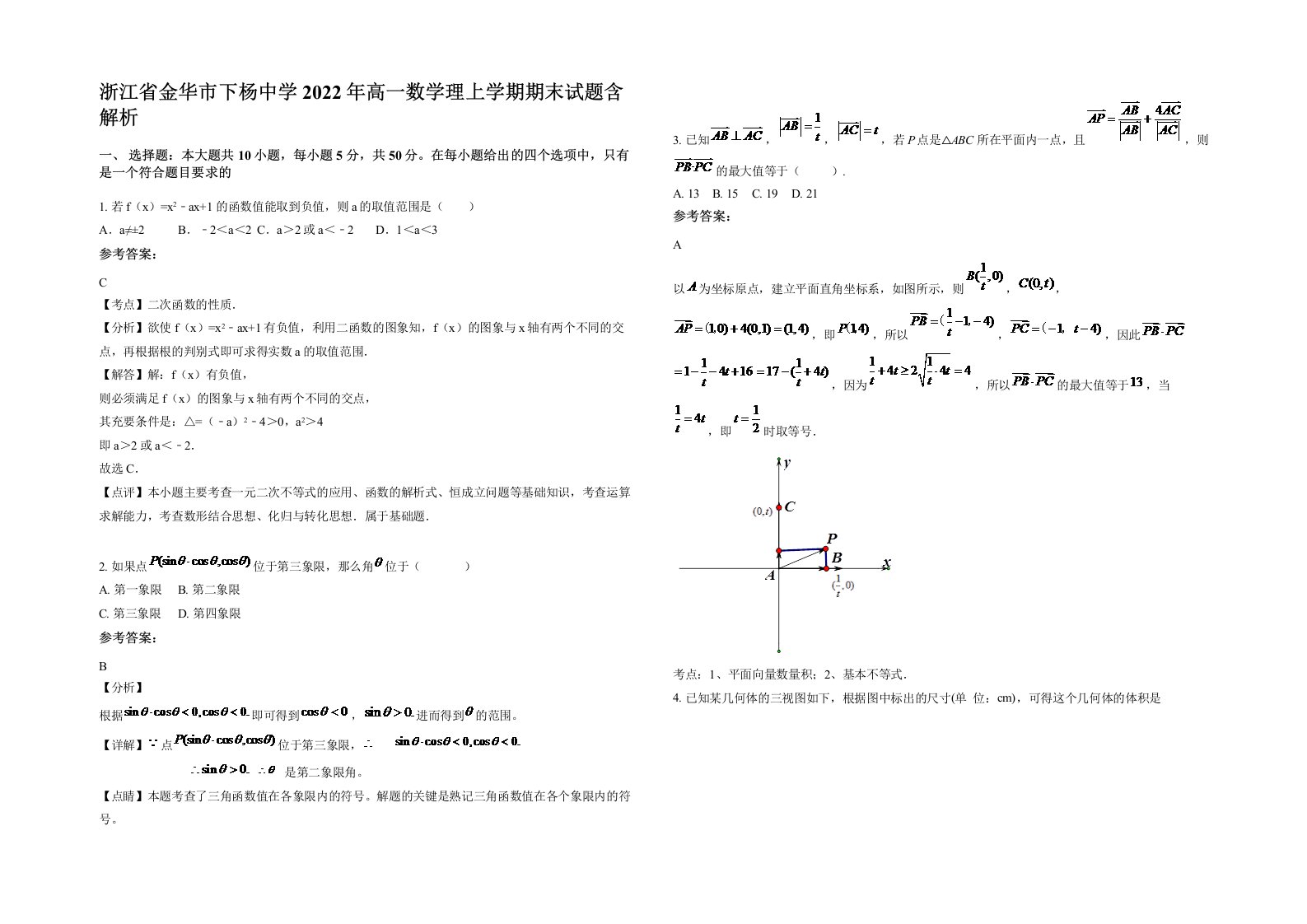 浙江省金华市下杨中学2022年高一数学理上学期期末试题含解析