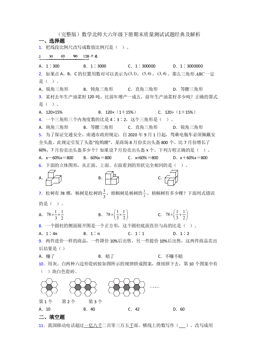 （完整版）数学北师大六年级下册期末质量测试试题经典及解析