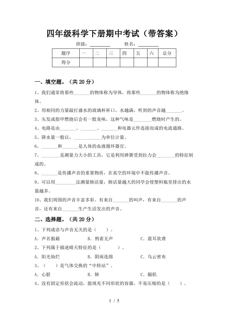 四年级科学下册期中考试带答案