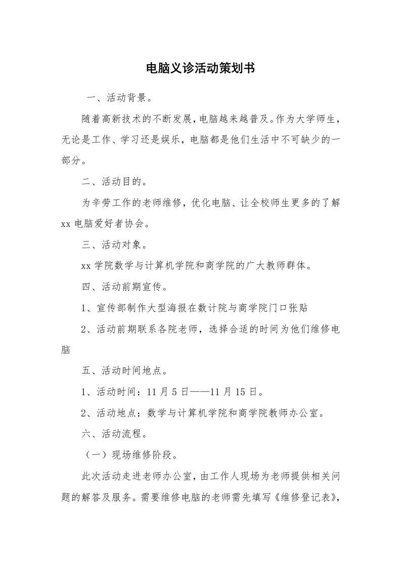 工作计划范文_策划书_电脑义诊活动策划书