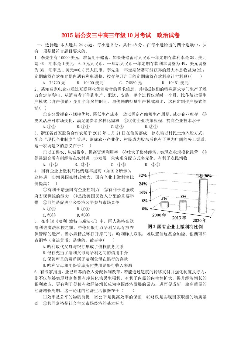 湖北省公安县第三中学2015届高三政治上学期10月月考试题