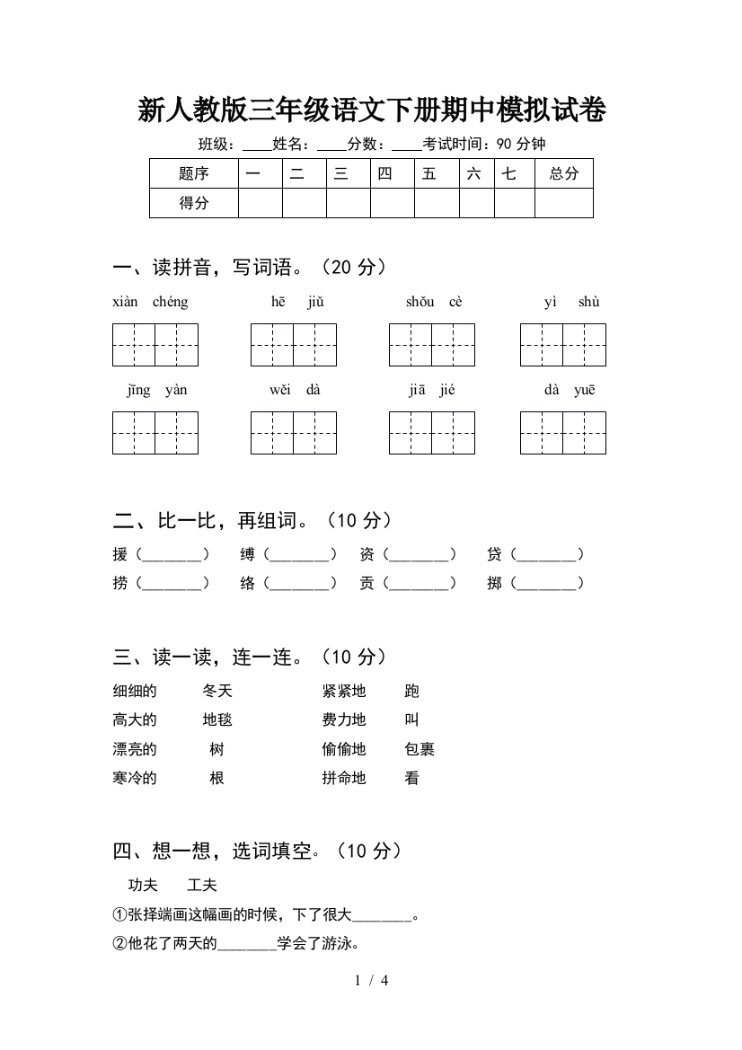 新人教版三年级语文下册期中模拟试卷