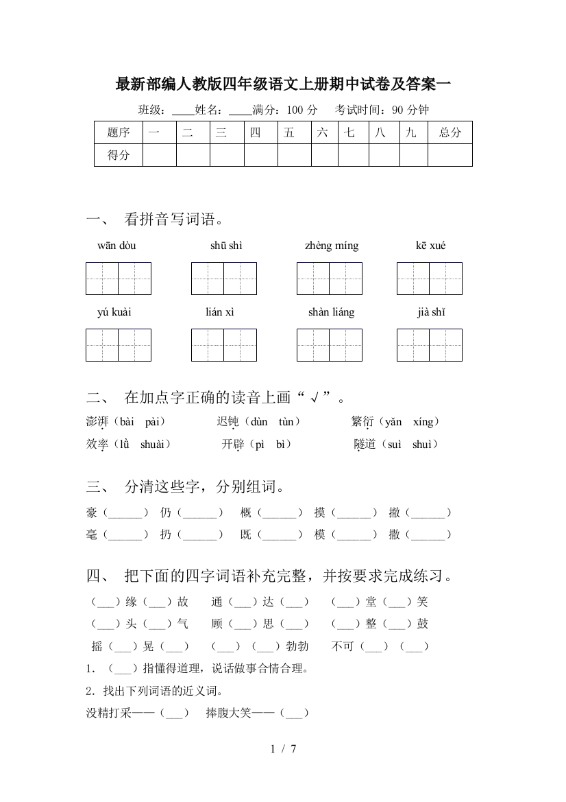 最新部编人教版四年级语文上册期中试卷及答案一