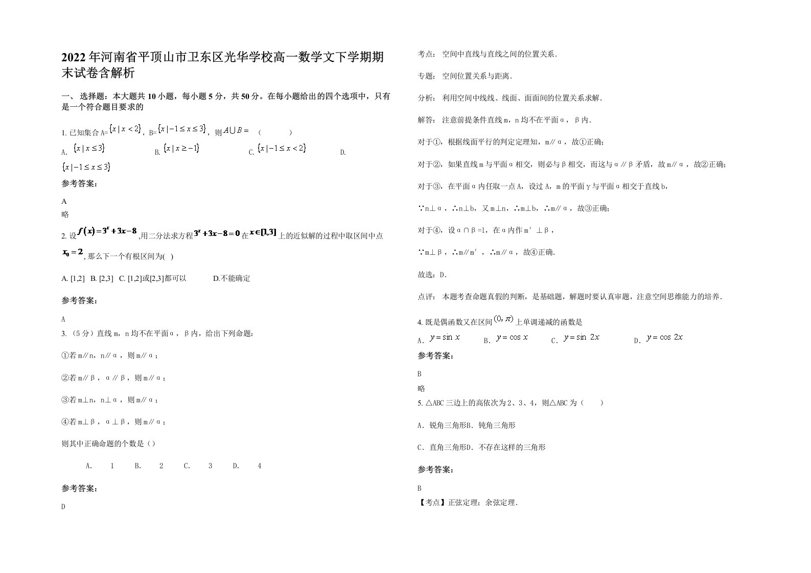 2022年河南省平顶山市卫东区光华学校高一数学文下学期期末试卷含解析