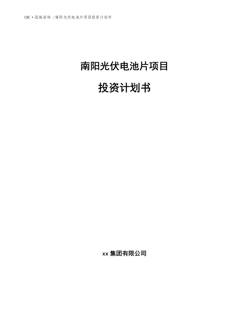 南阳光伏电池片项目投资计划书-（范文）