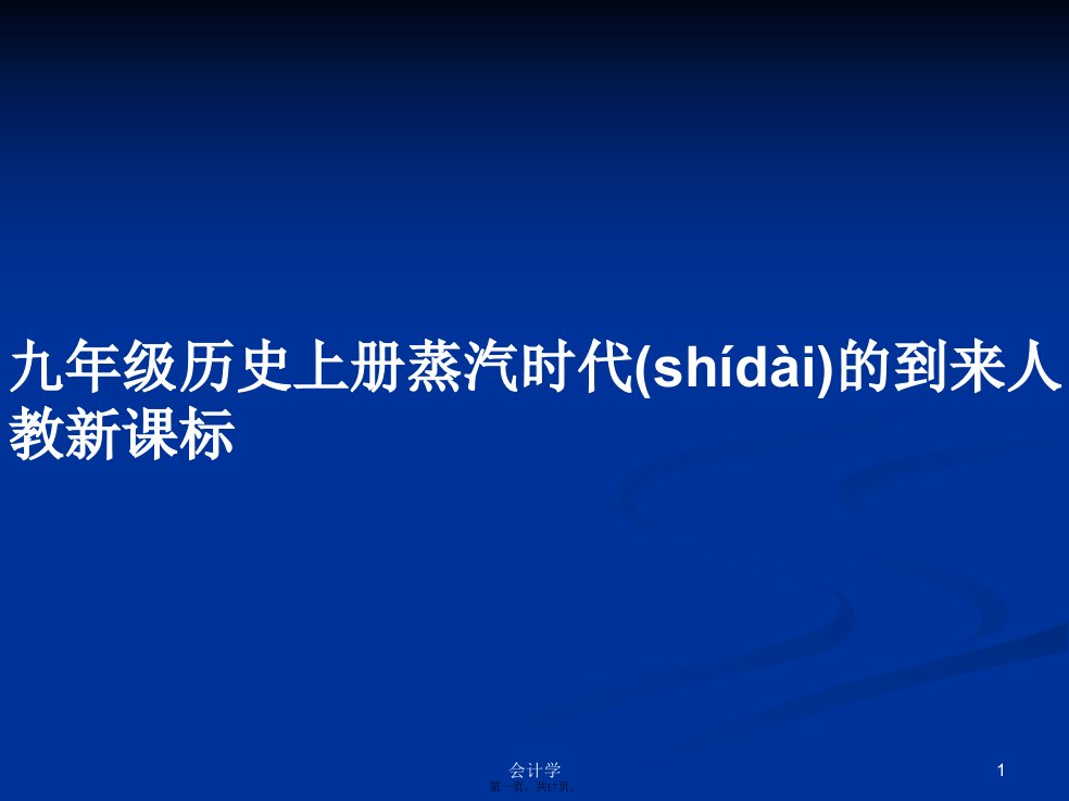 九年级历史上册蒸汽时代的到来人教新课标学习教案