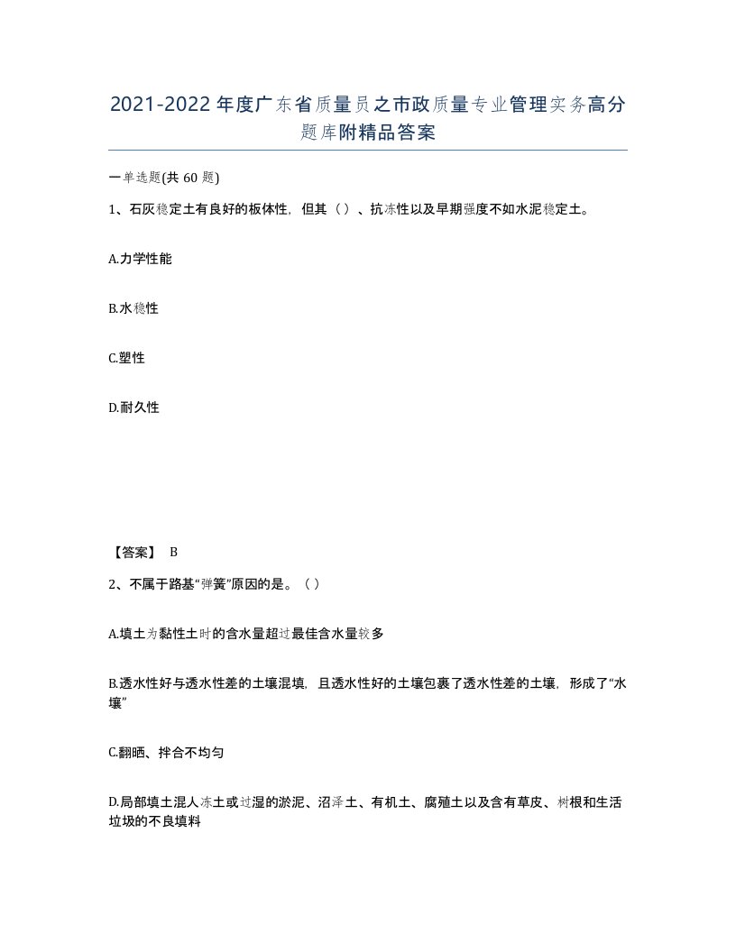 2021-2022年度广东省质量员之市政质量专业管理实务高分题库附答案