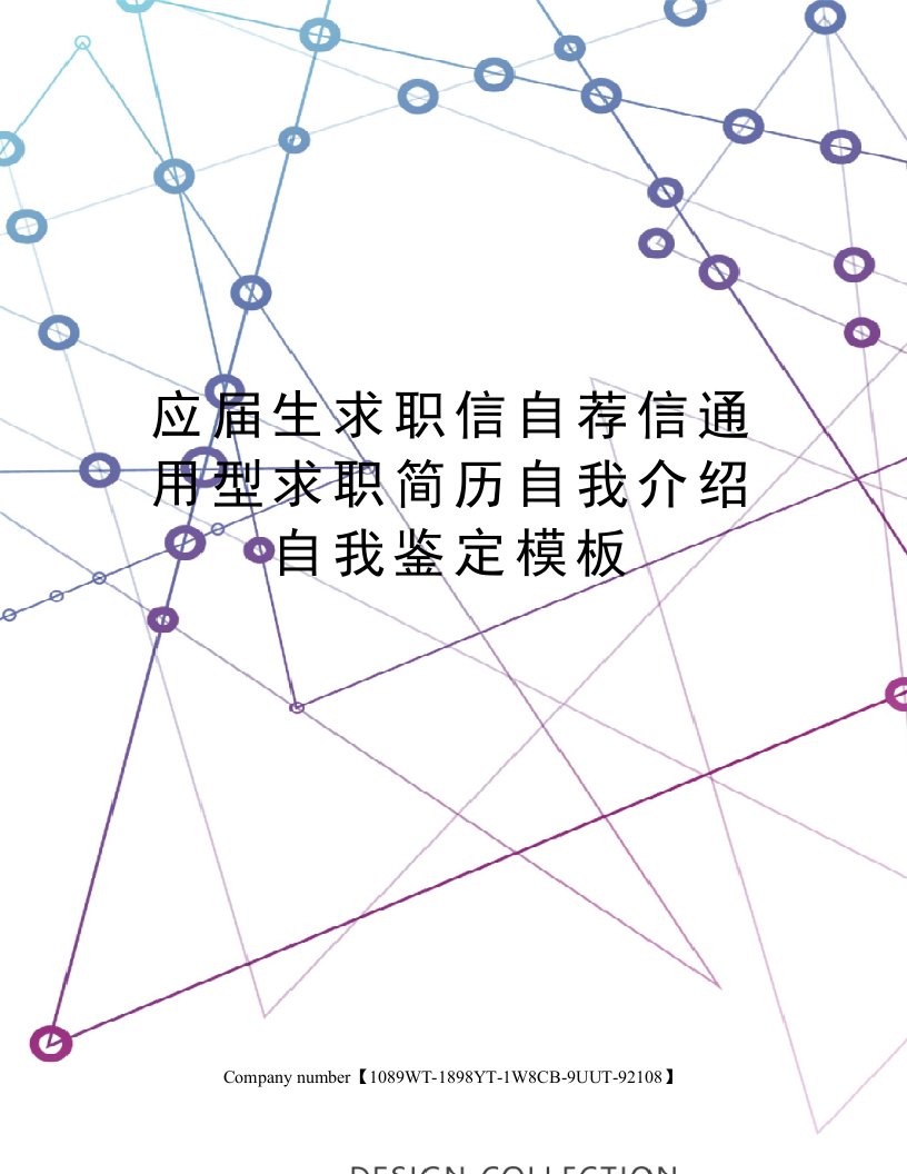 应届生求职信自荐信通用型求职简历自我介绍自我鉴定模板