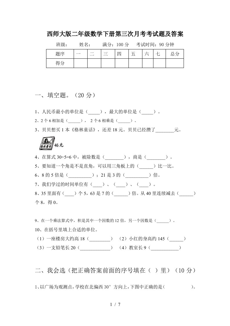 西师大版二年级数学下册第三次月考考试题及答案