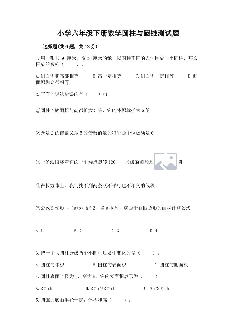 小学六年级下册数学圆柱与圆锥测试题及1套完整答案