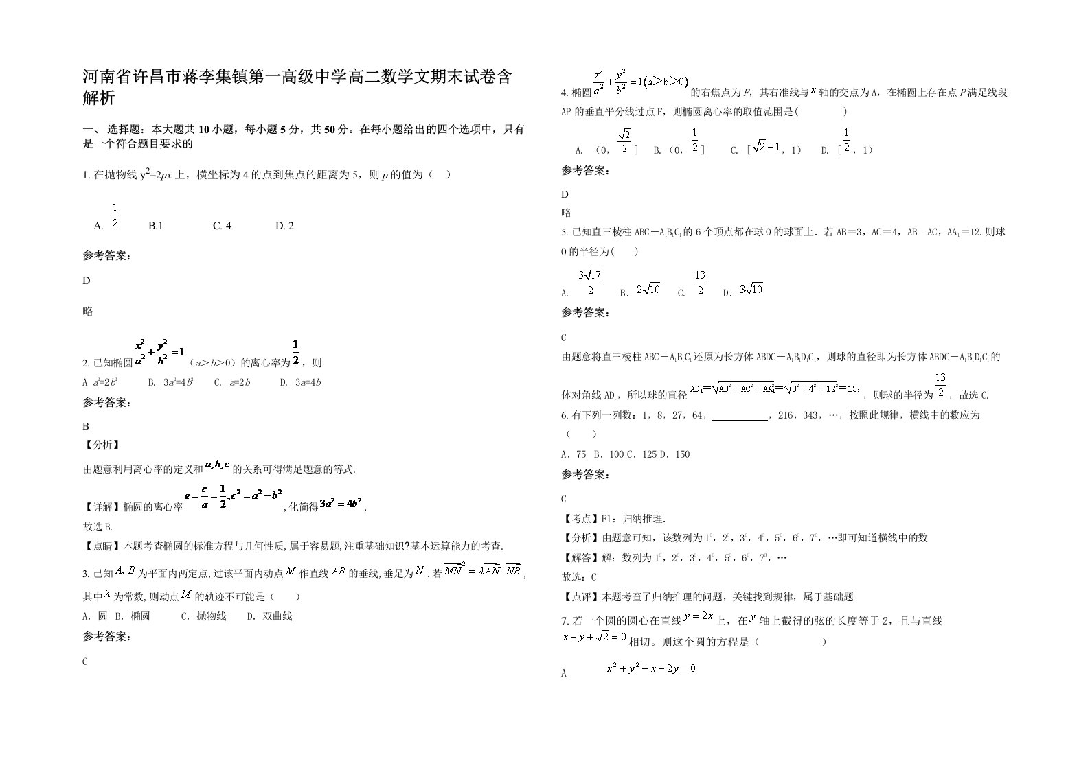 河南省许昌市蒋李集镇第一高级中学高二数学文期末试卷含解析