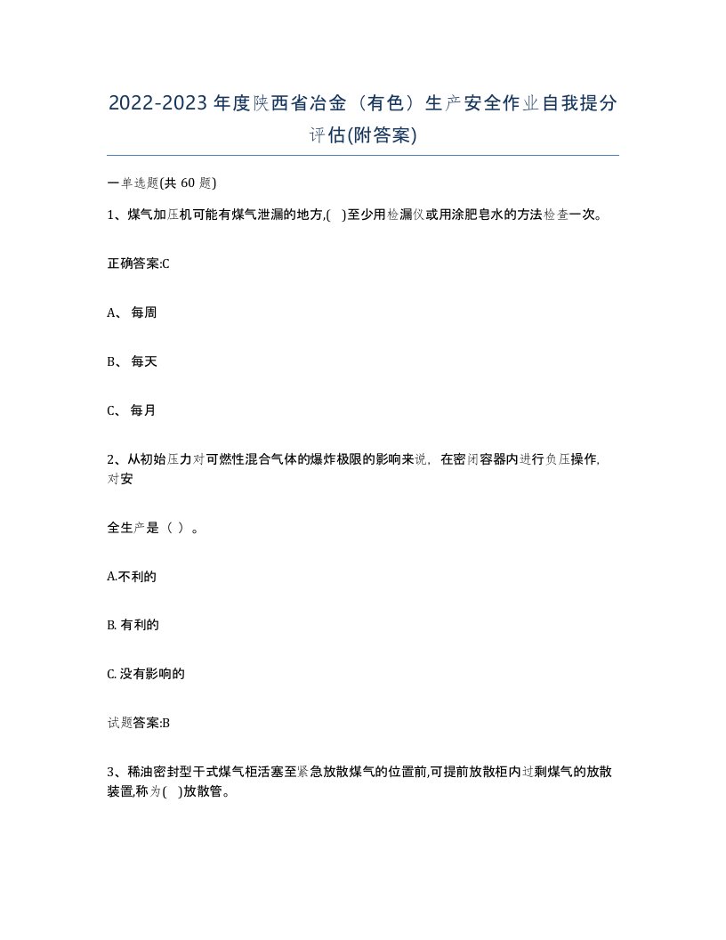 20222023年度陕西省冶金有色生产安全作业自我提分评估附答案