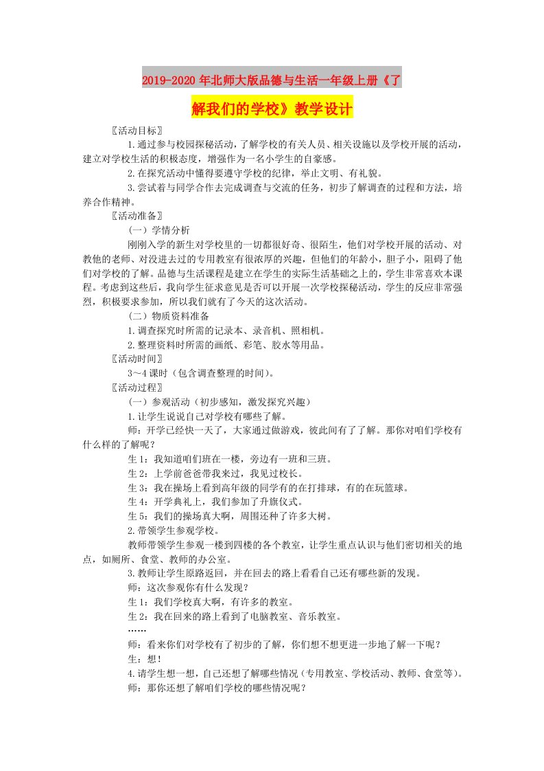 2019-2020年北师大版品德与生活一年级上册《了解我们的学校》教学设计