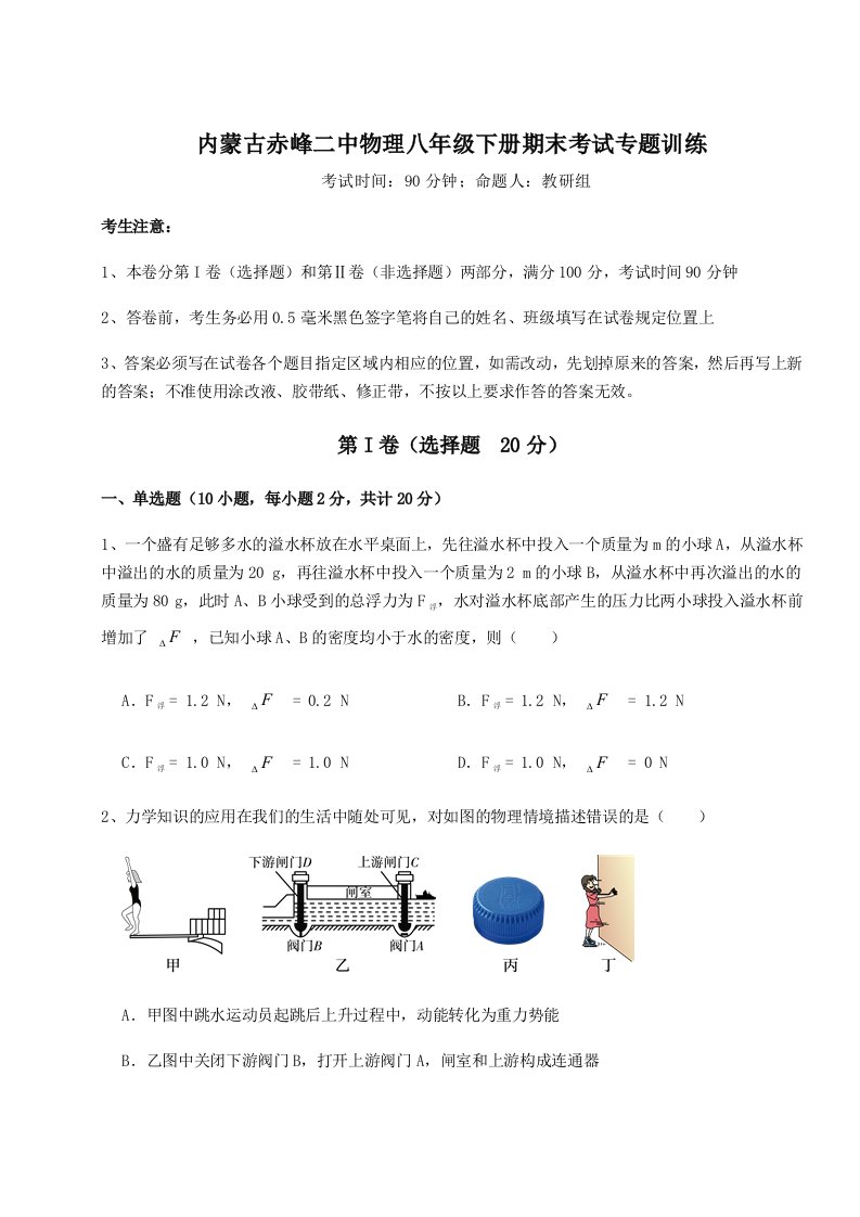 综合解析内蒙古赤峰二中物理八年级下册期末考试专题训练试卷（含答案详解）