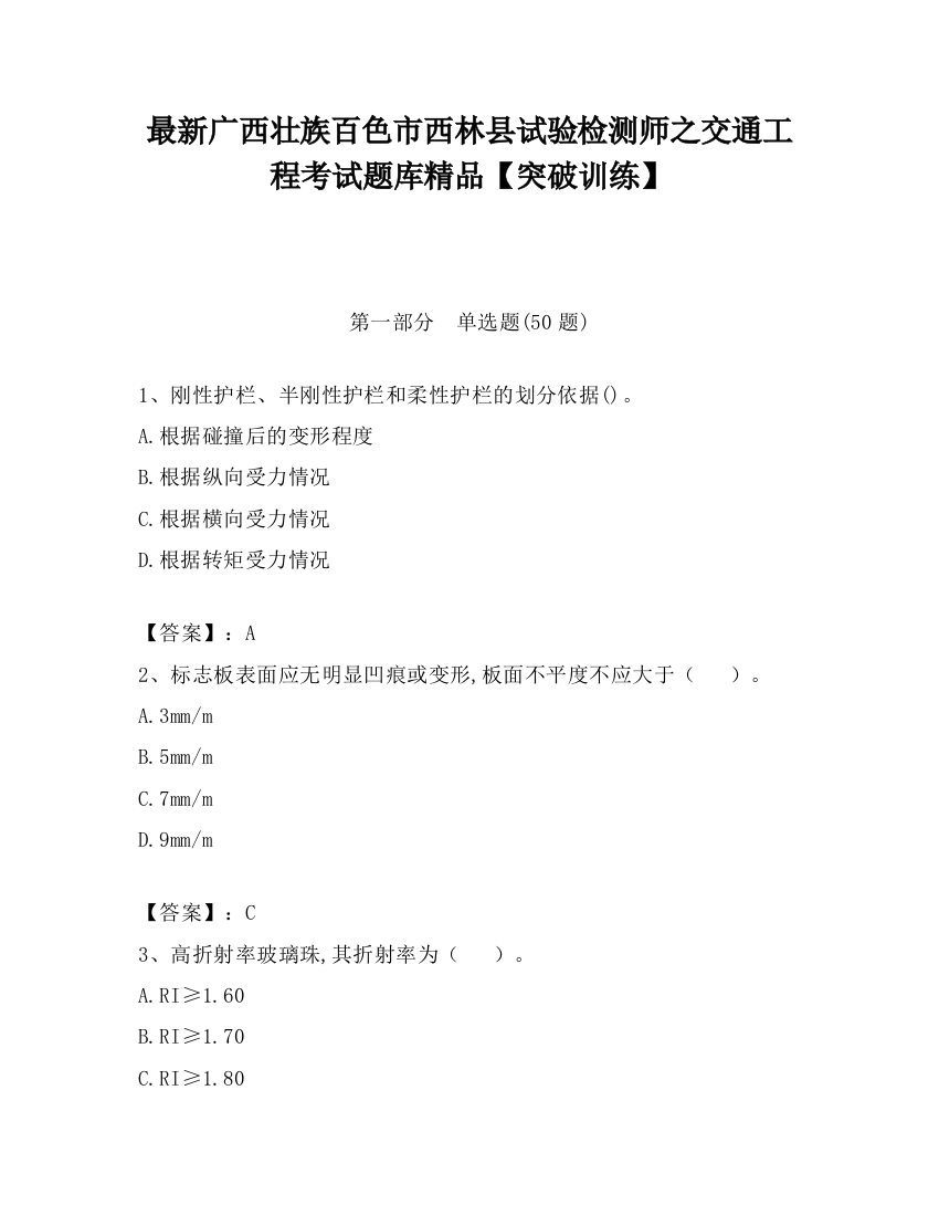 最新广西壮族百色市西林县试验检测师之交通工程考试题库精品【突破训练】