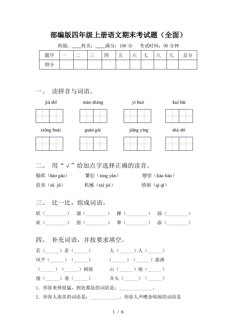 部编版四年级上册语文期末考试题(全面)