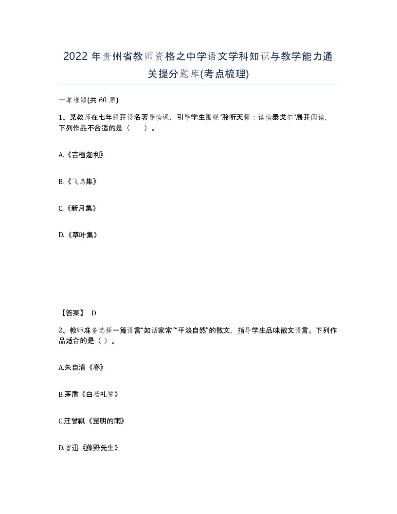 2022年贵州省教师资格之中学语文学科知识与教学能力通关提分题库考点梳理