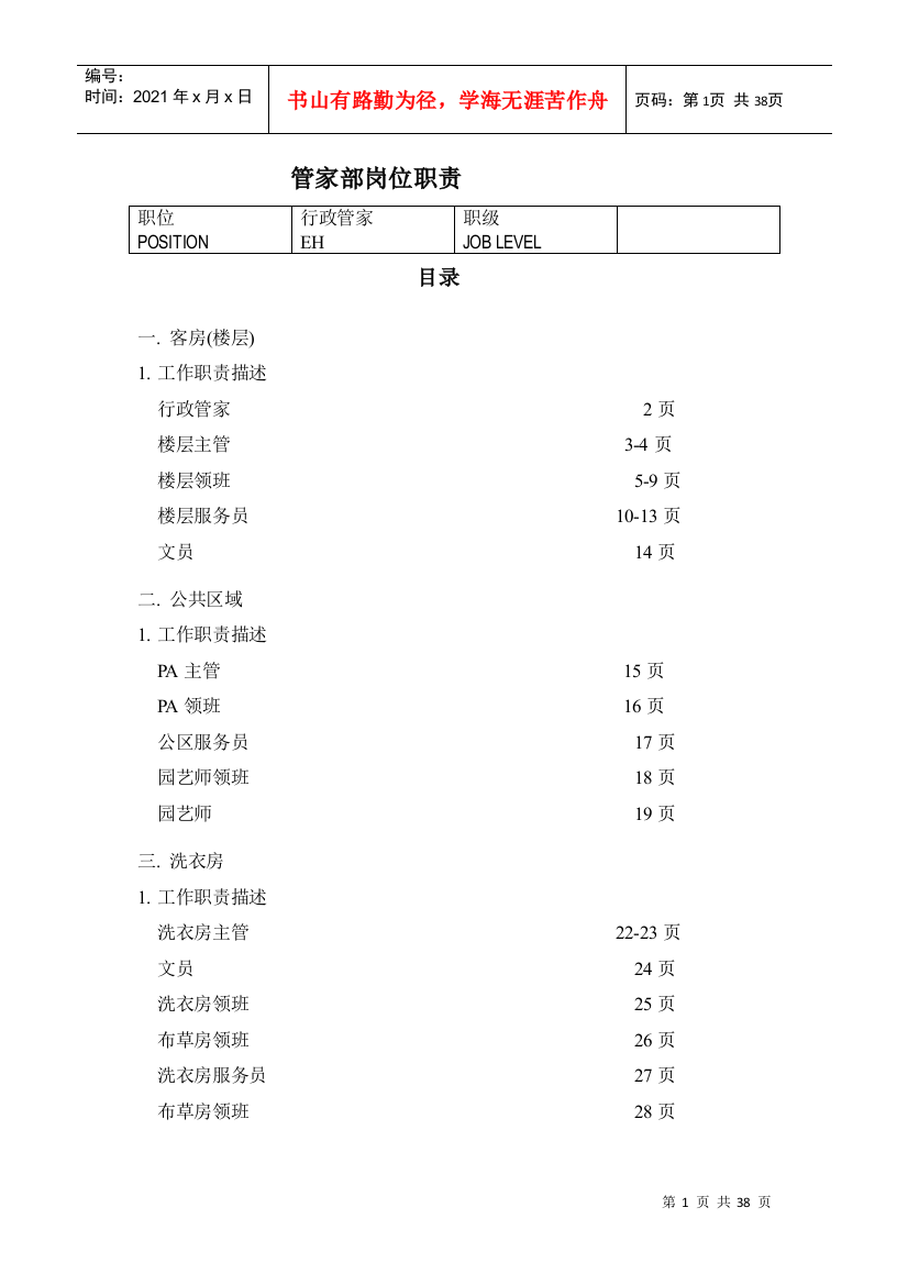 某酒店管家部岗位职责