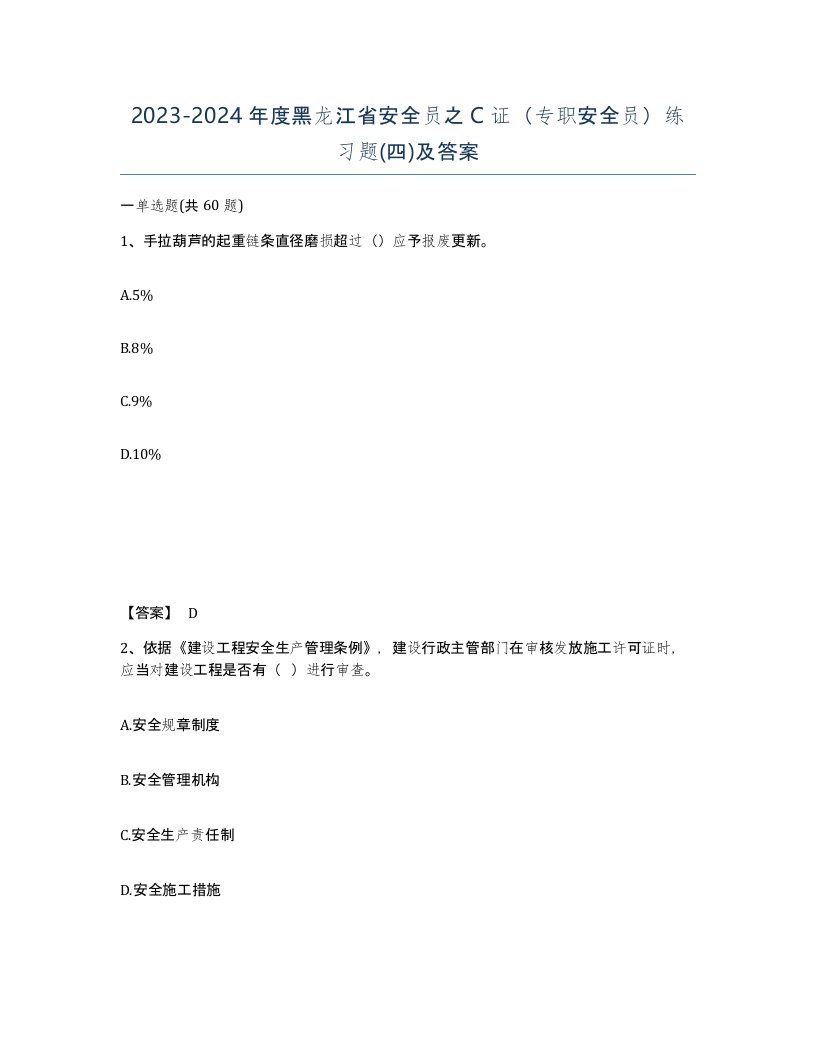 2023-2024年度黑龙江省安全员之C证专职安全员练习题四及答案