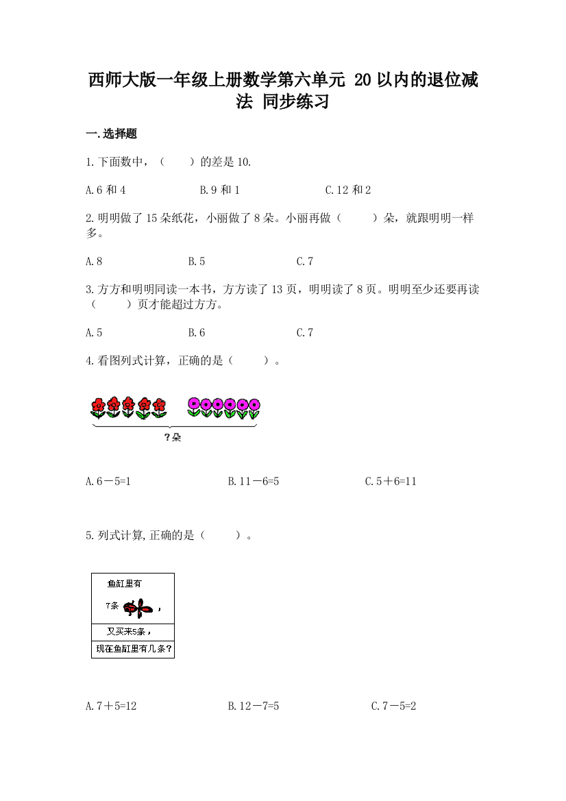 西师大版一年级上册数学第六单元-20以内的退位减法-同步练习