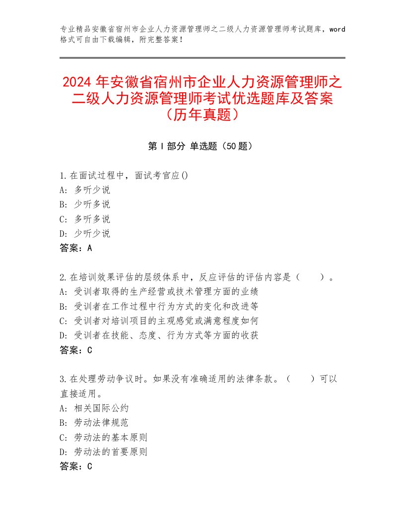 2024年安徽省宿州市企业人力资源管理师之二级人力资源管理师考试优选题库及答案（历年真题）