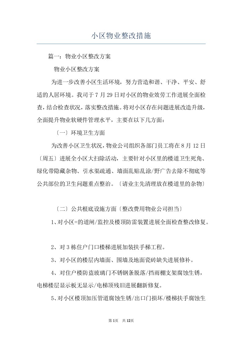 小区物业整改措施