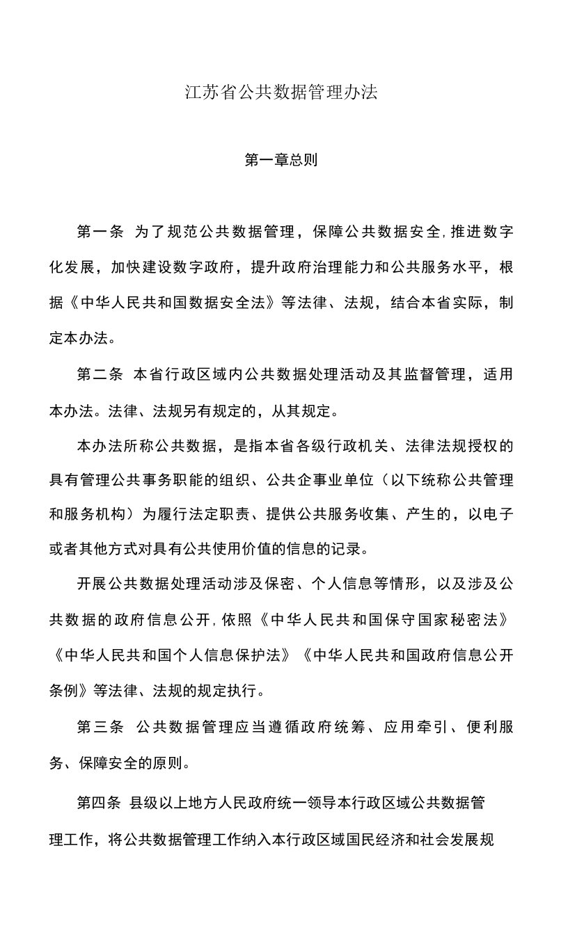 江苏省公共数据管理办法