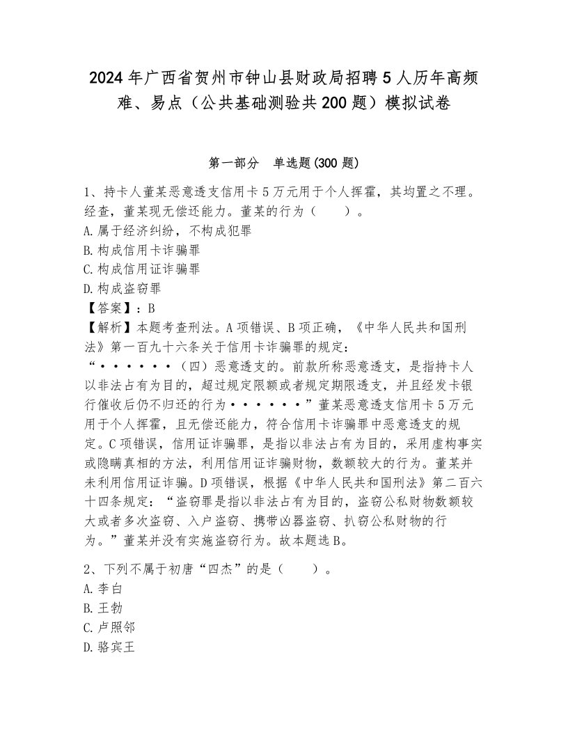 2024年广西省贺州市钟山县财政局招聘5人历年高频难、易点（公共基础测验共200题）模拟试卷附参考答案（夺分金卷）