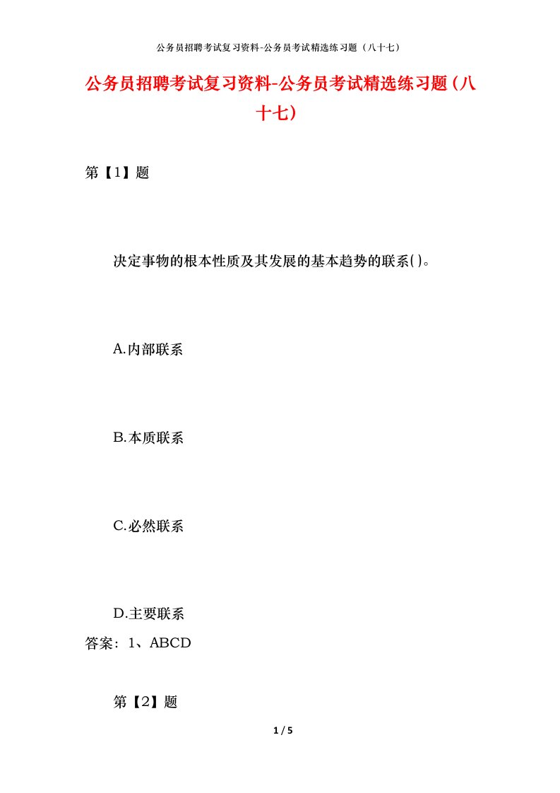 公务员招聘考试复习资料-公务员考试精选练习题八十七