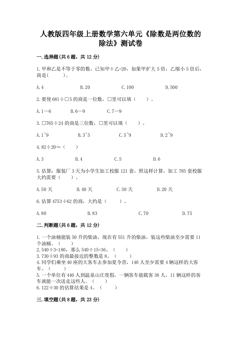 人教版四年级上册数学第六单元《除数是两位数的除法》测试卷(能力提升)word版