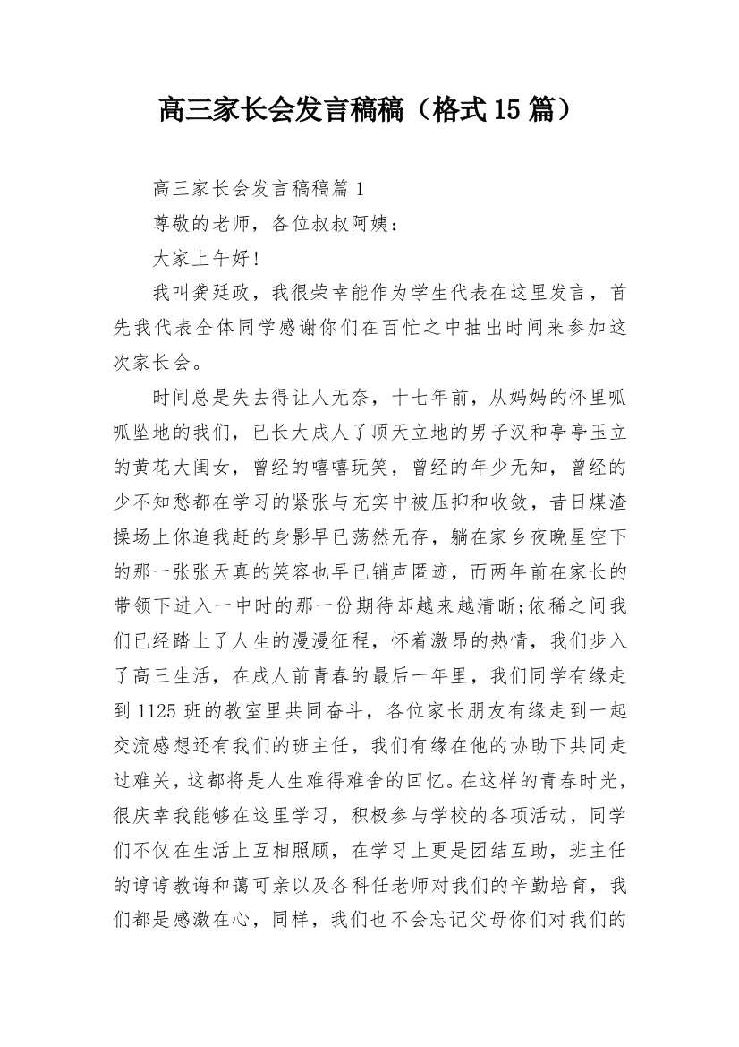 高三家长会发言稿稿（格式15篇）