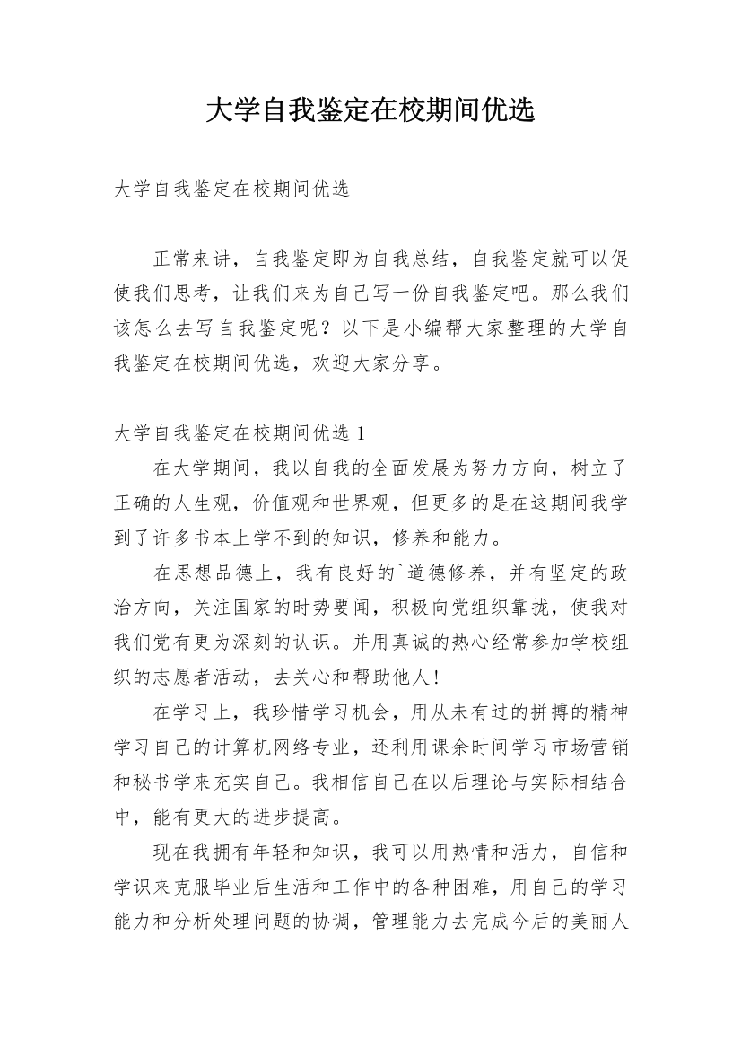 大学自我鉴定在校期间优选