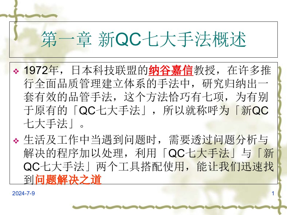 新QC七大手法1课件