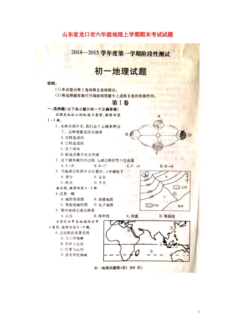 山东省龙口市六级地理上学期期末考试试题（扫描版）