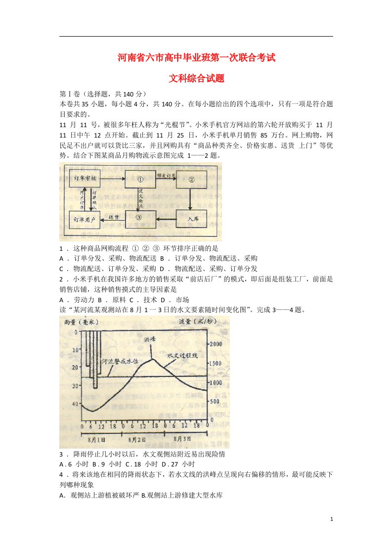 河南省六市高三文综毕业班第一次联合考试试题