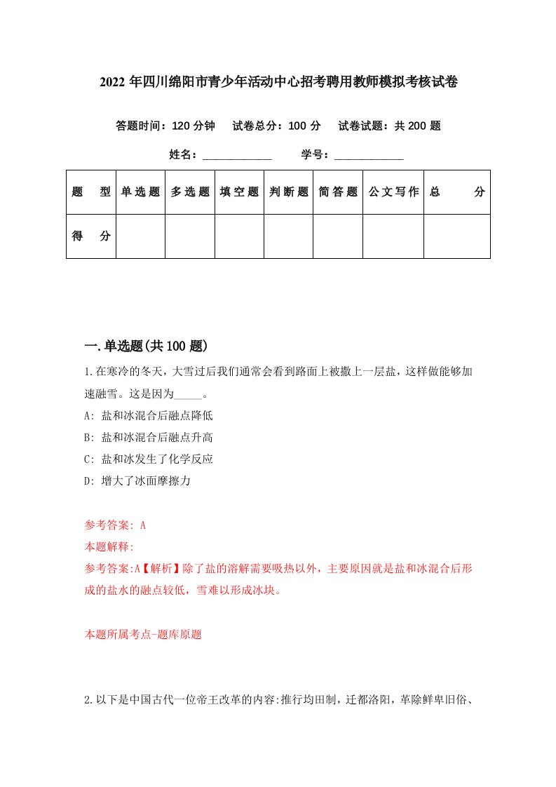 2022年四川绵阳市青少年活动中心招考聘用教师模拟考核试卷8