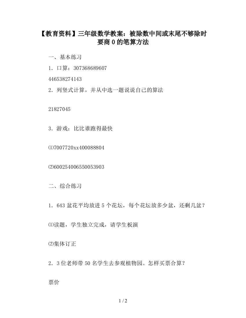 【教育资料】三年级数学教案：被除数中间或末尾不够除时要商0的笔算方法