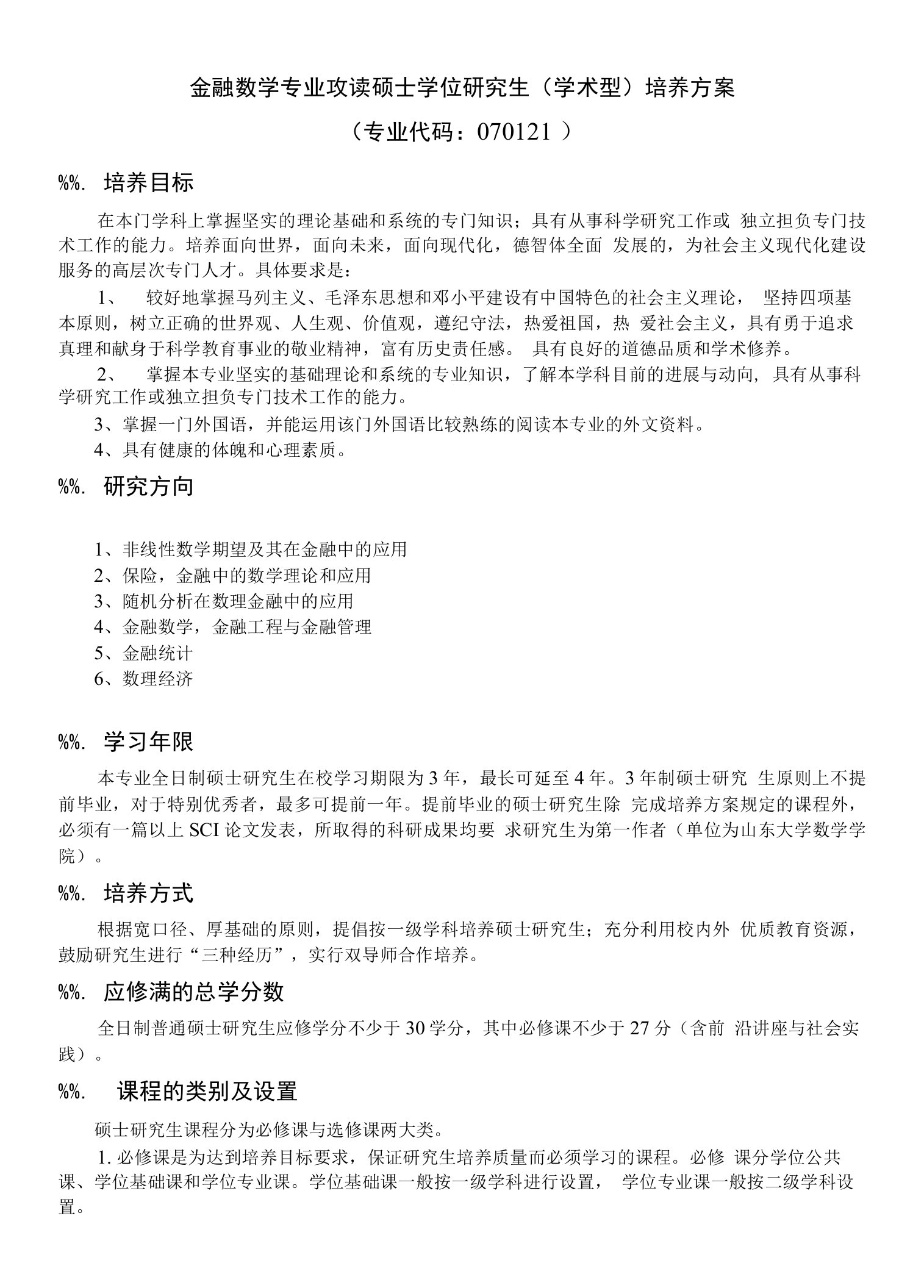 山东大学金融数学专业攻读硕士学位研究生（学术型）培养方案