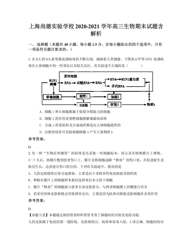 上海尚德实验学校2020-2021学年高三生物期末试题含解析