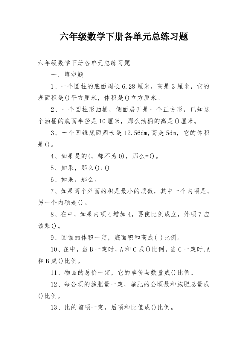 六年级数学下册各单元总练习题