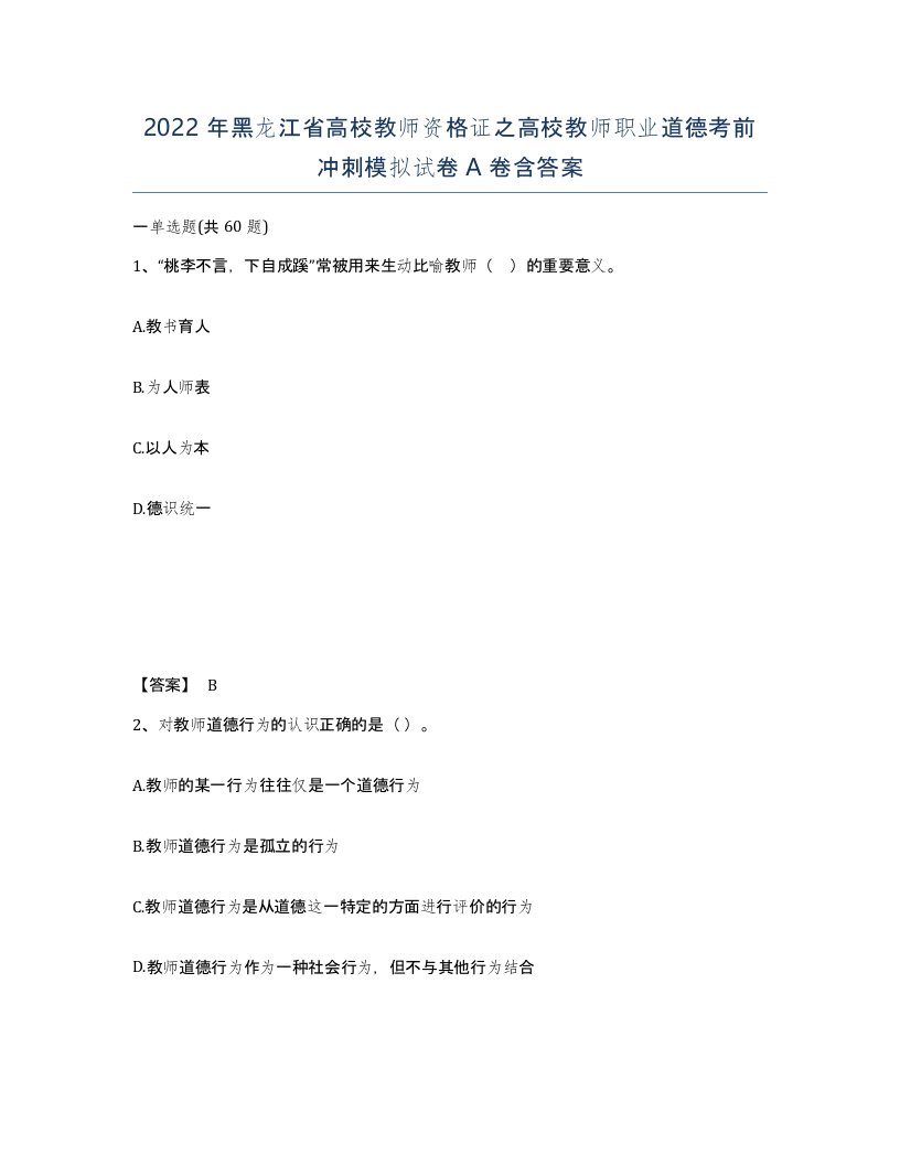 2022年黑龙江省高校教师资格证之高校教师职业道德考前冲刺模拟试卷A卷含答案