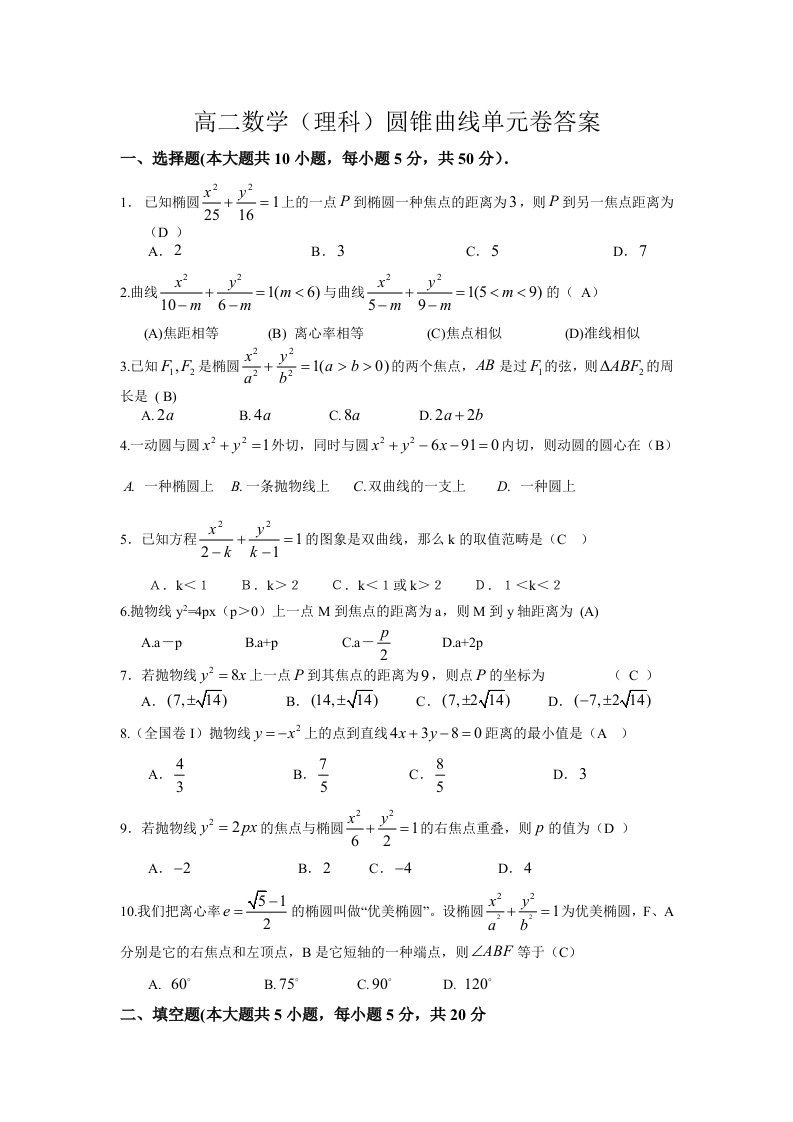 高二数学理科圆锥曲线测试题及答案