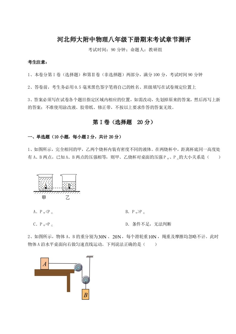 小卷练透河北师大附中物理八年级下册期末考试章节测评练习题（含答案详解）