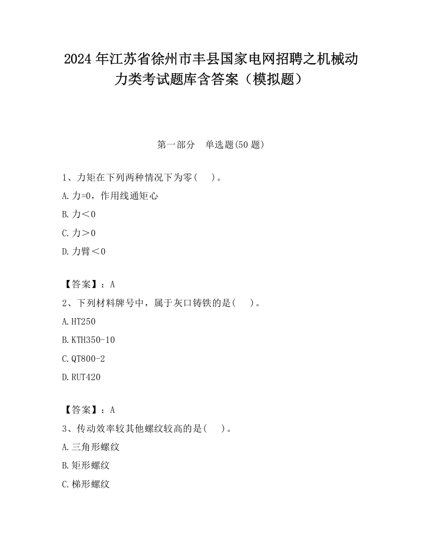 2024年江苏省徐州市丰县国家电网招聘之机械动力类考试题库含答案（模拟题）